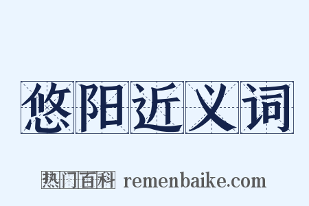 悠阳近义词是什么意思的图片